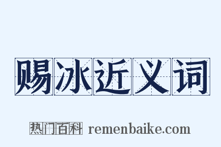 赐冰近义词是什么意思的图片